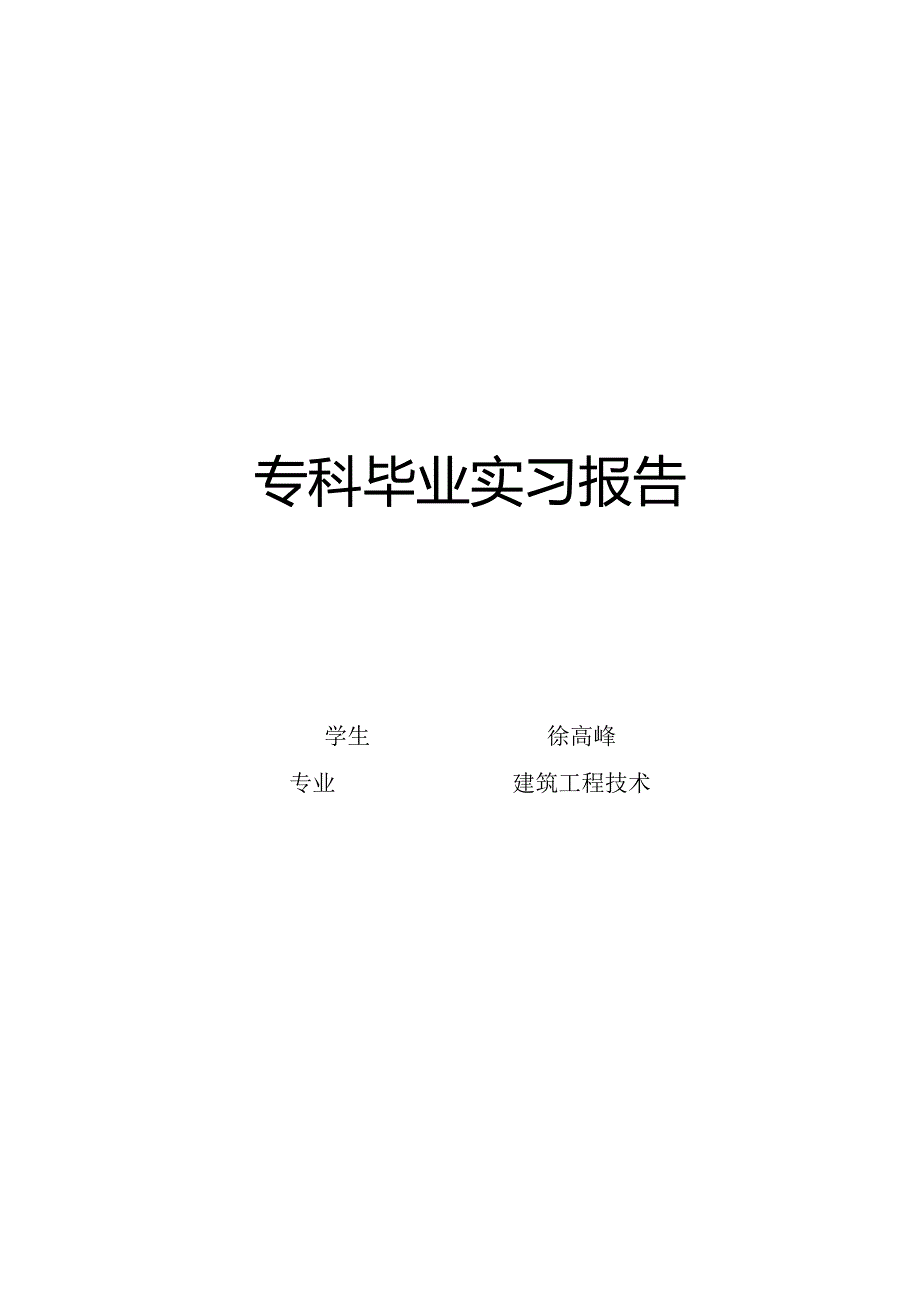 建筑工程技术专业实习报告4.docx_第1页