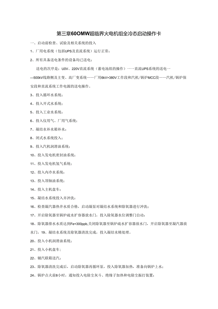 安徽电气职院600MW超临界火电机组运行仿真实训指导03 600MW超临界火电机组全冷态启动操作卡.docx_第1页