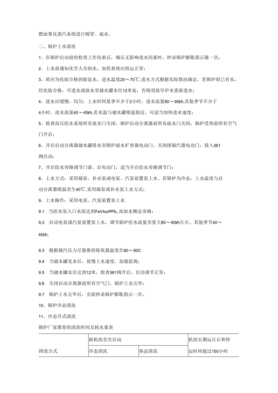 安徽电气职院600MW超临界火电机组运行仿真实训指导03 600MW超临界火电机组全冷态启动操作卡.docx_第2页