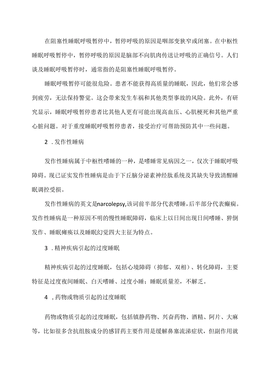 XX卫生健康职业学院大学生心理健康教育之嗜睡障碍（2024年）.docx_第2页