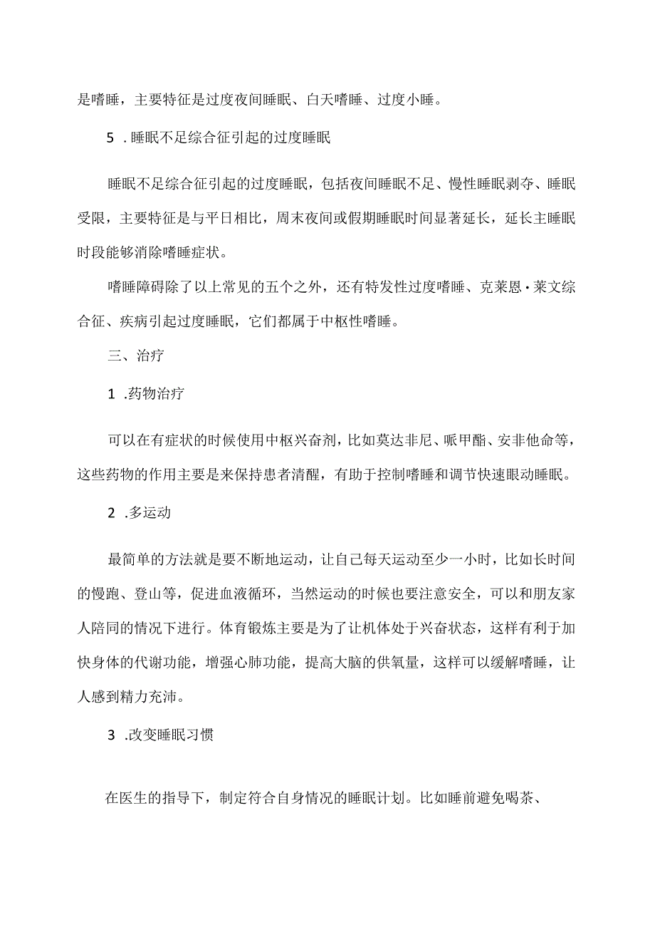 XX卫生健康职业学院大学生心理健康教育之嗜睡障碍（2024年）.docx_第3页