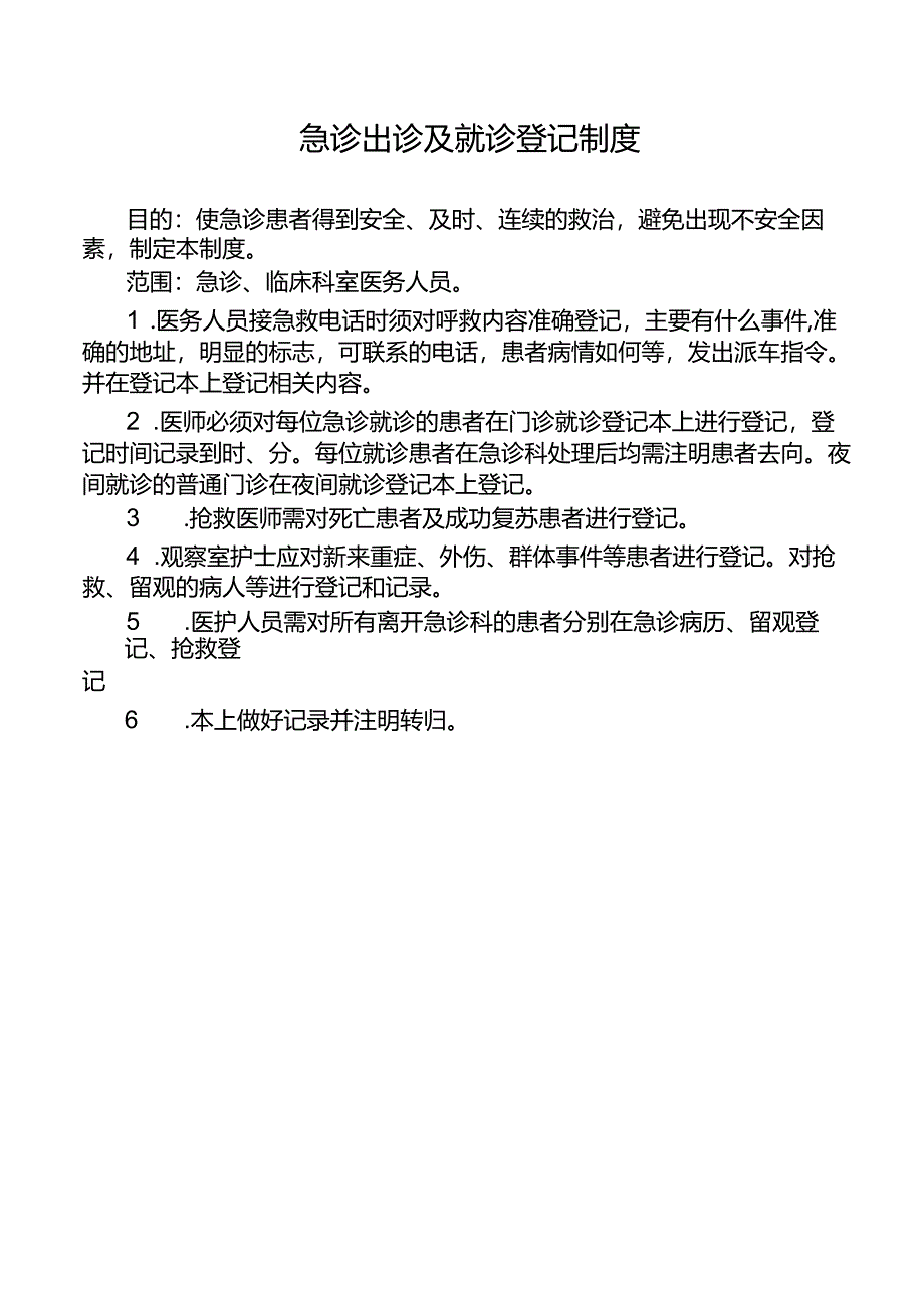 急诊出诊及就诊登记制度.docx_第1页