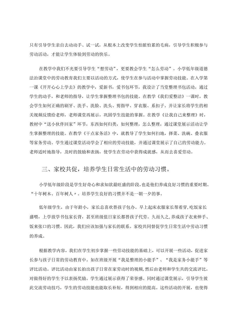 探究小学低年级道德与法治教学中的劳动教育 论文.docx_第3页