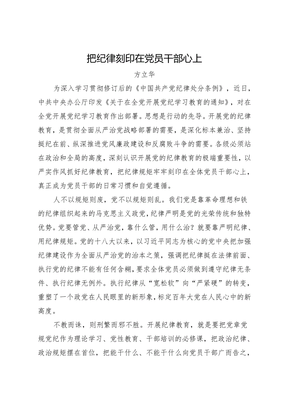 党纪学习教育∣09心得体会：把纪律刻印在党员干部心上——方立华.docx_第1页