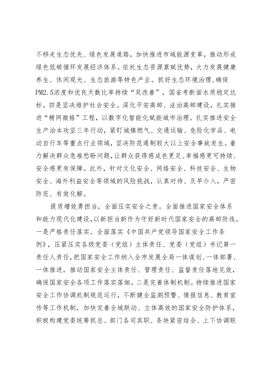 【中心组研讨发言】坚决贯彻总体国家安全观切实筑牢“江苏绿心”安全屏障.docx_第3页