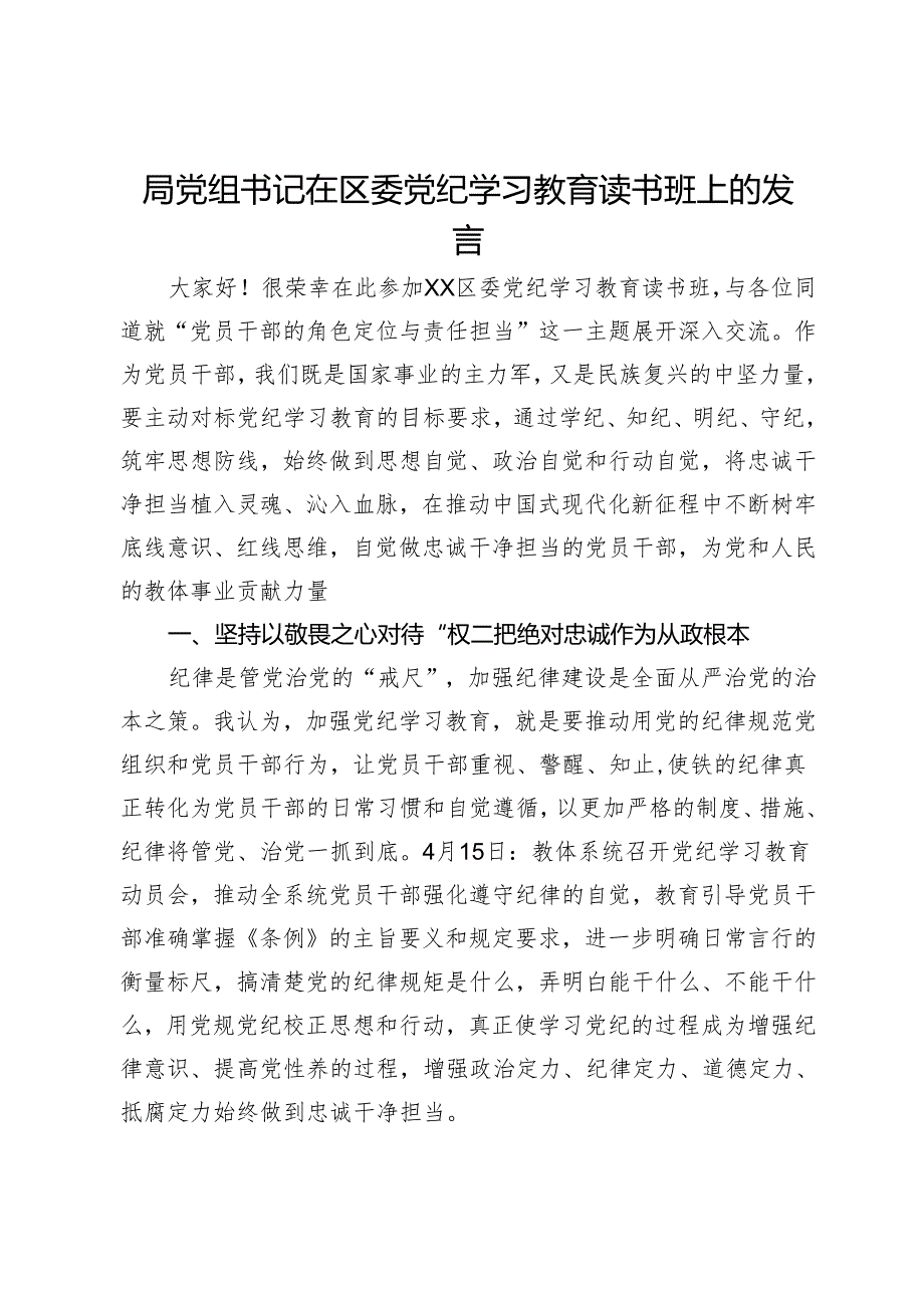 局党组书记在区委党纪学习教育读书班上的发言.docx_第1页