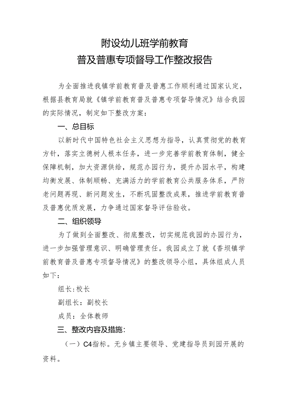 附设幼儿班学前教育专项问题督导工作整改报告.docx_第1页