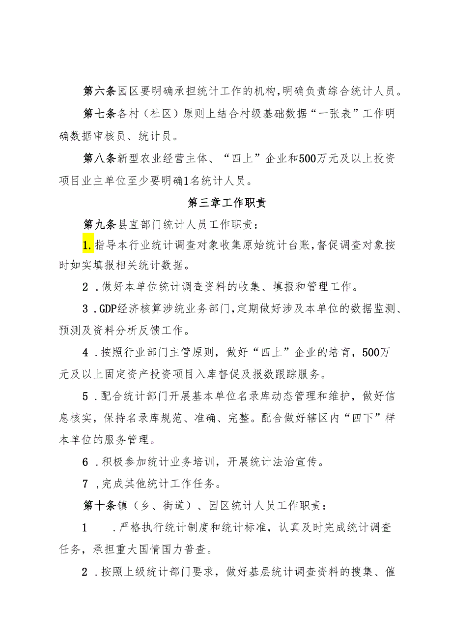 长顺县基层统计人员管理办法（试行）.docx_第2页