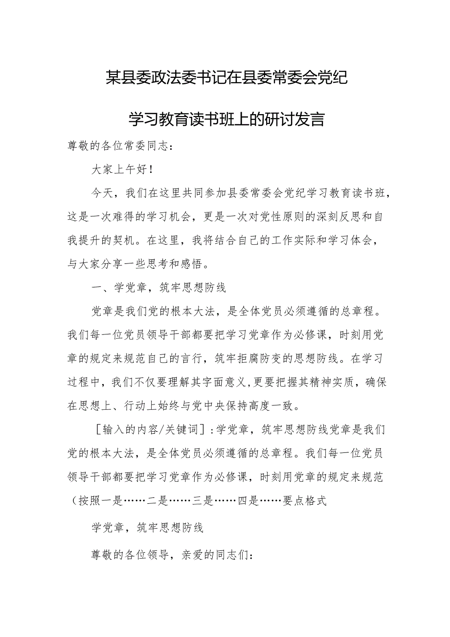 某县委政法委书记在县委常委会党纪学习教育读书班上的研讨发言.docx_第1页