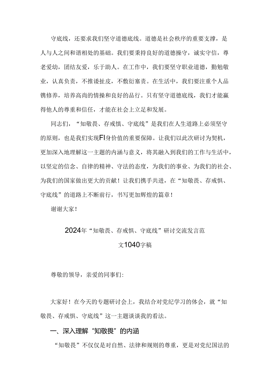 2024年“知敬畏、存戒惧、守底线”研讨交流发言稿｛3篇｝供参考.docx_第3页