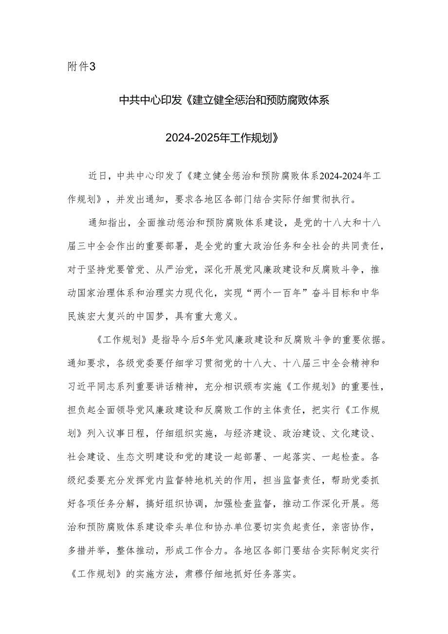 中共中央印发建立健全惩治和预防腐败体系2024017年工作.docx_第1页