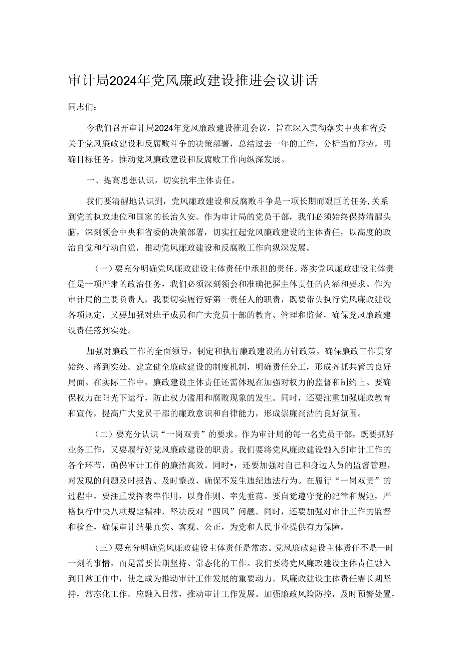 审计局2024年党风廉政建设推进会议讲话.docx_第1页