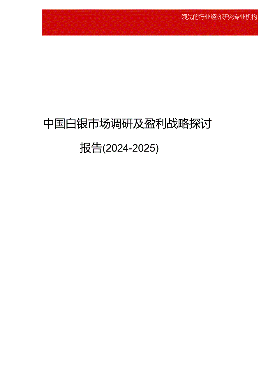 中国白银市场调研及盈利战略研究报告(2024-2025).docx_第1页