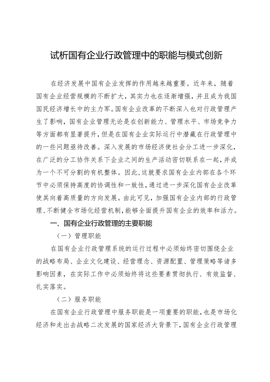 试析国有企业行政管理中的职能与模式创新.docx_第1页