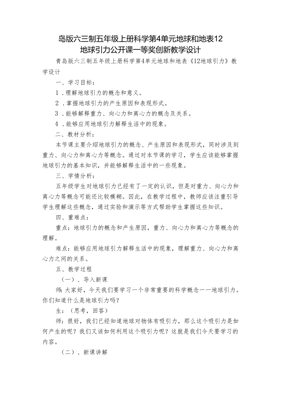 岛版六三制五年级上册科学第4单元地球和地表 12 地球引力 公开课一等奖创新教学设计.docx_第1页