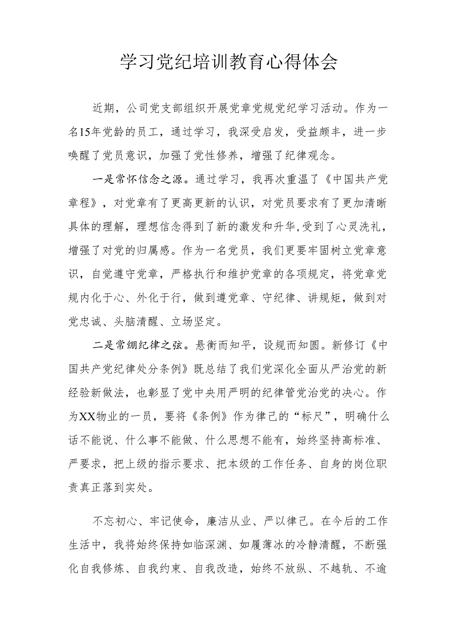 纪检干部学习党纪专题教育心得体会 （合计7份）.docx_第2页