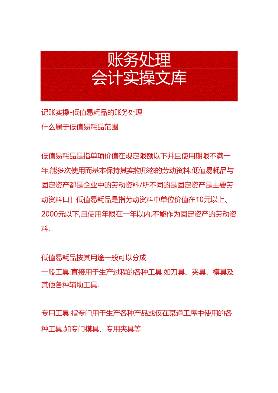 记账实操-低值易耗品的账务处理.docx_第1页