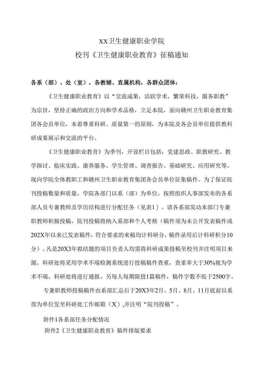 XX卫生健康职业学院学报《卫生健康职业教育》征稿通知（2024年）.docx_第1页