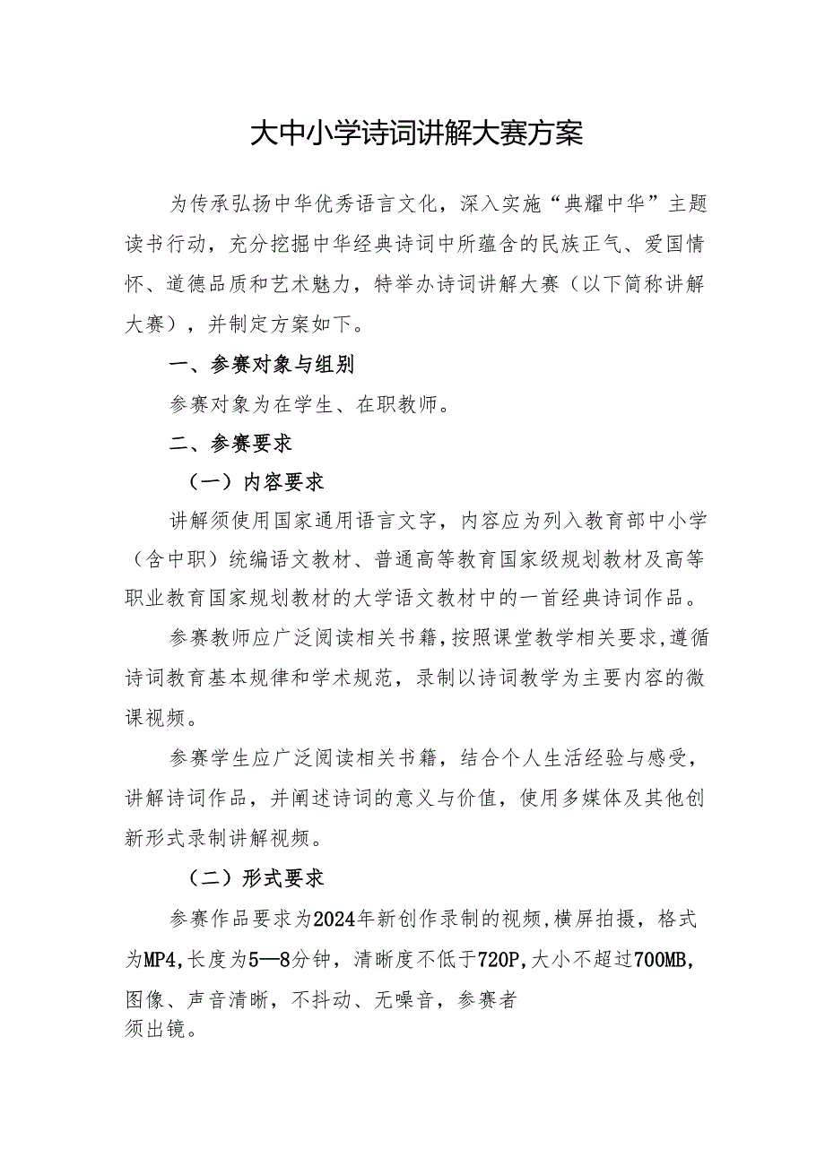 大中小学诗词讲解大赛方案.docx_第1页