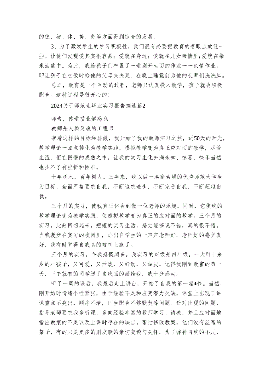 2024关于师范生毕业实习报告摘选（3篇）.docx_第3页