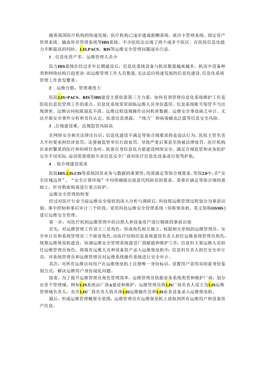 堡垒机如何让医疗机构运维更安全（基于堡垒机的运维安全管理方案）.docx_第1页