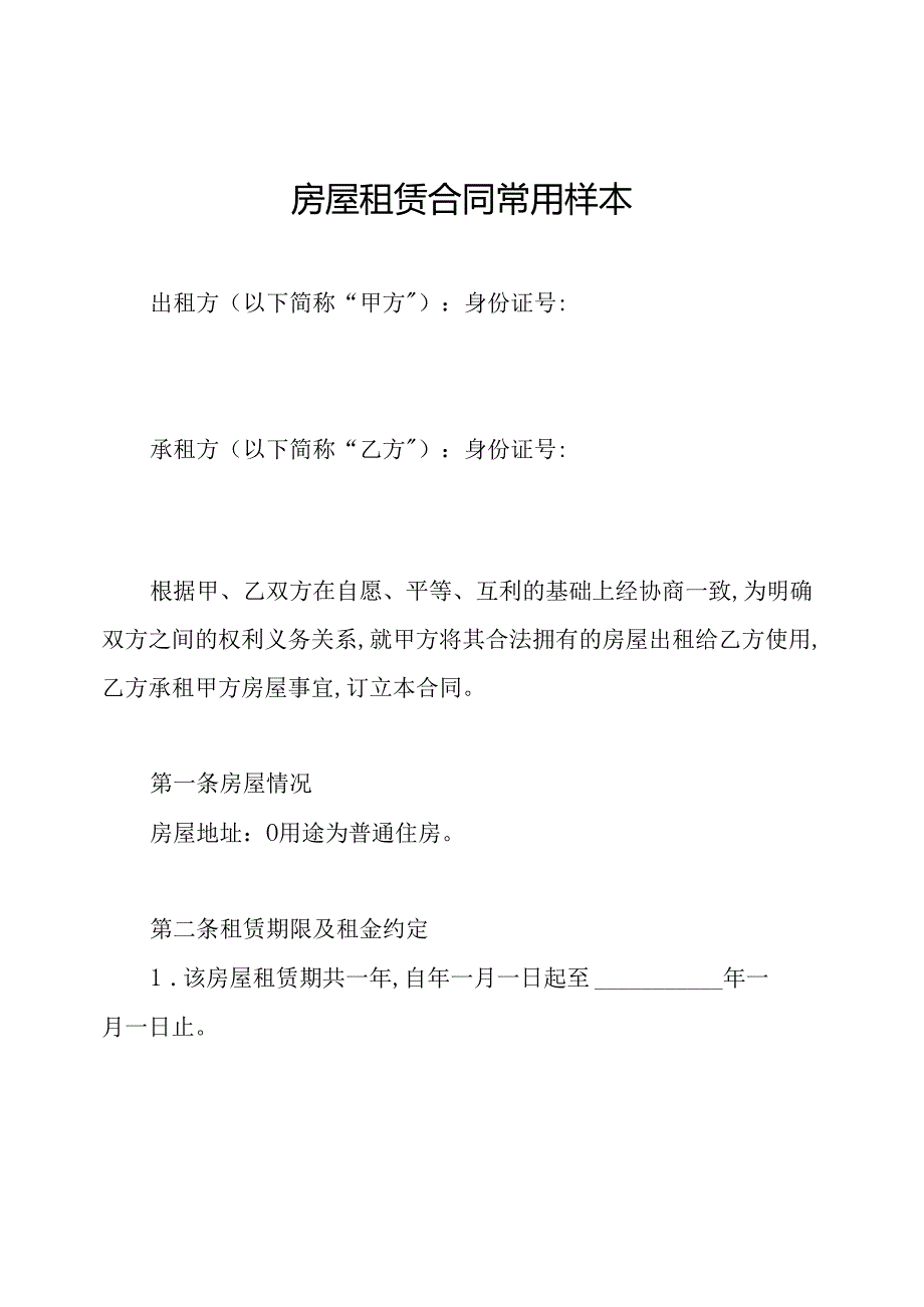 房屋租赁合同常用样本.docx_第1页