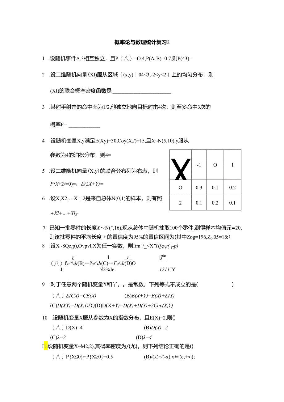 概率论与数理统计复习2.docx_第1页