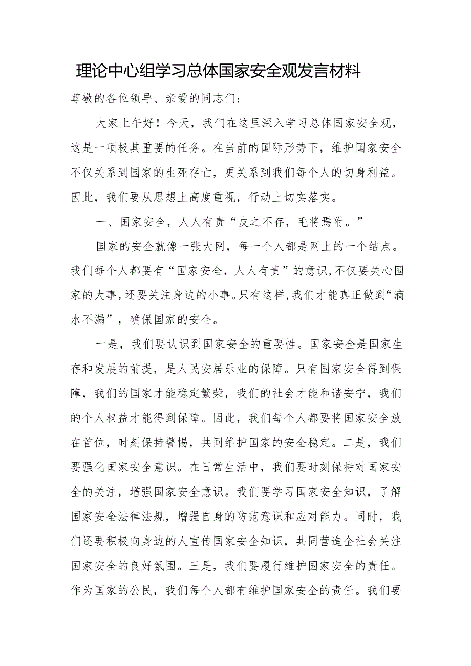 理论中心组学习总体国家安全观发言材料.docx_第1页