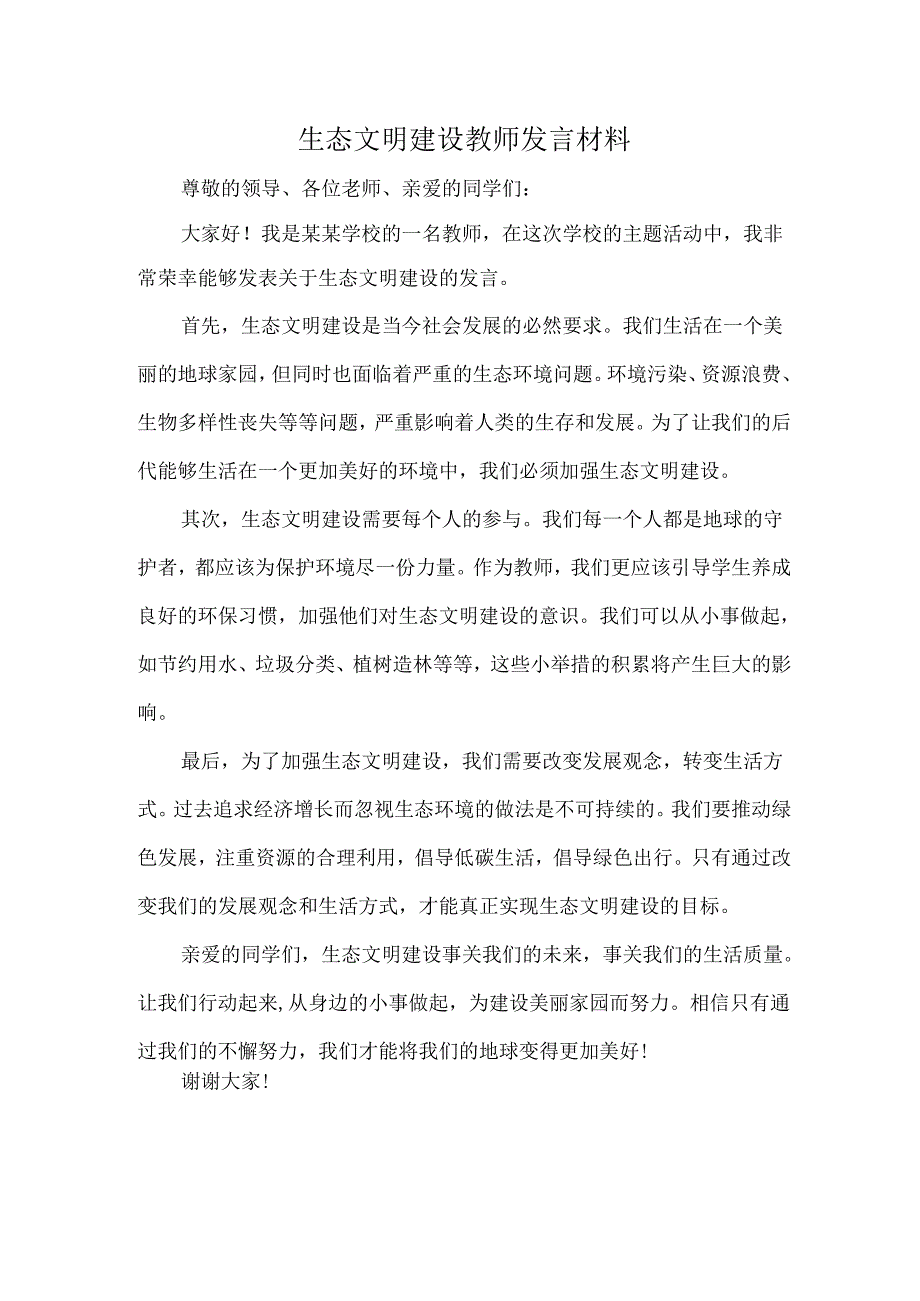 生态文明建设教师发言材料.docx_第1页