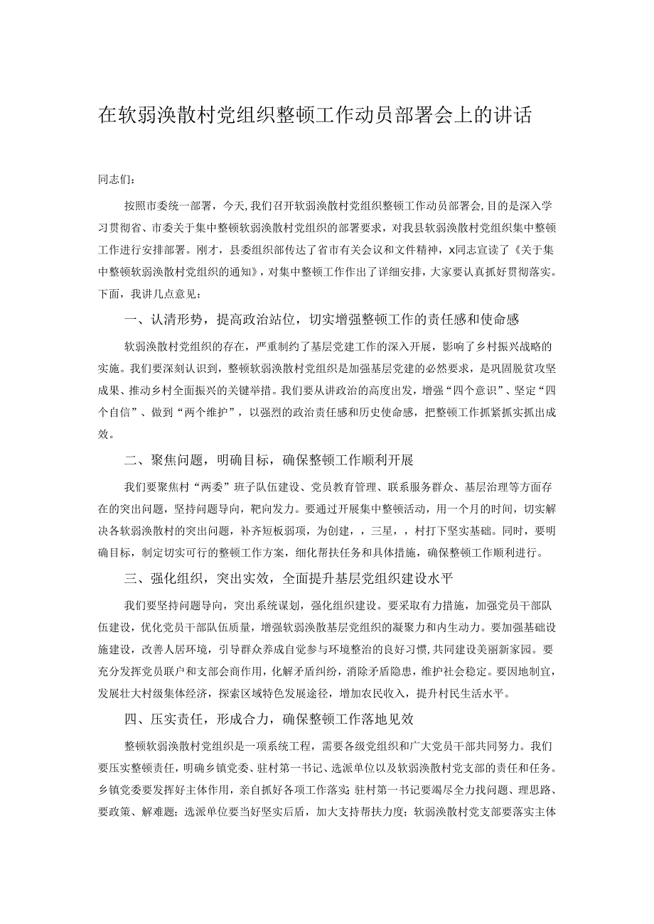 在软弱涣散村党组织整顿工作动员部署会上的讲话.docx_第1页