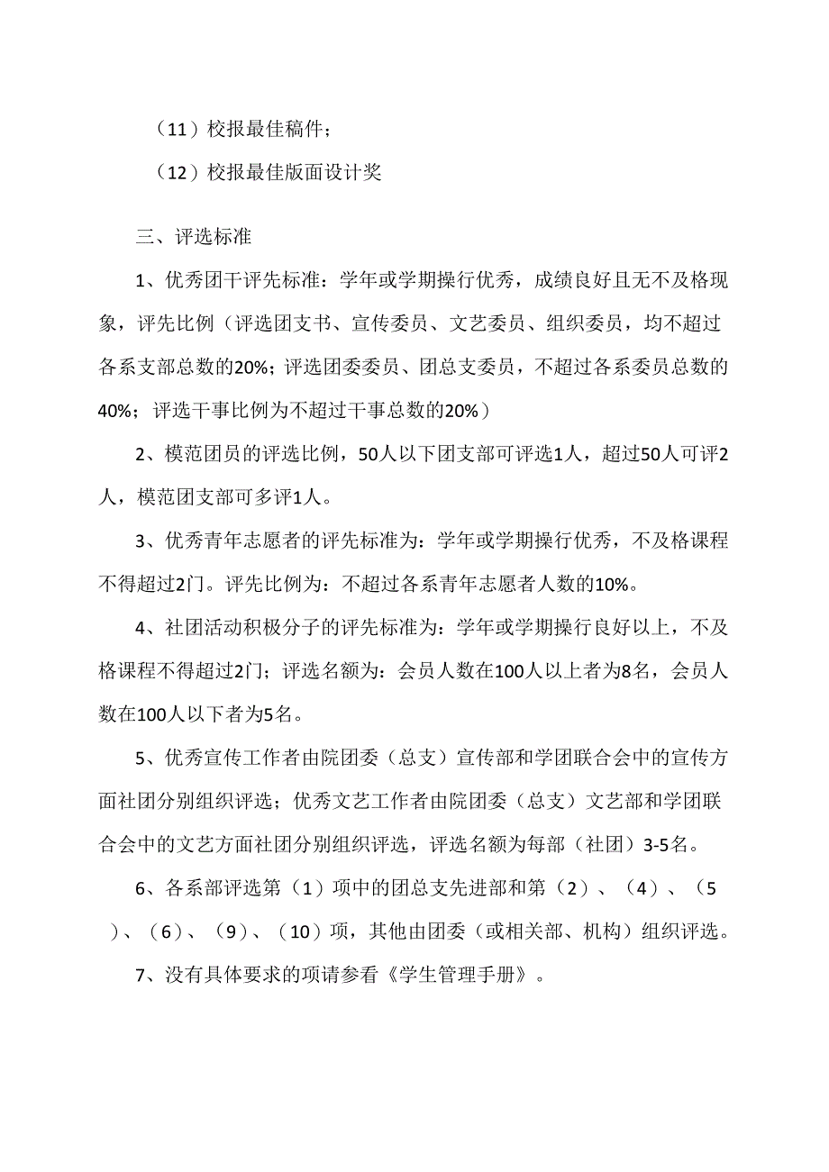 XX水利水电职业学院关于做好X学年团内评先表彰工作的通知（2024年）.docx_第2页