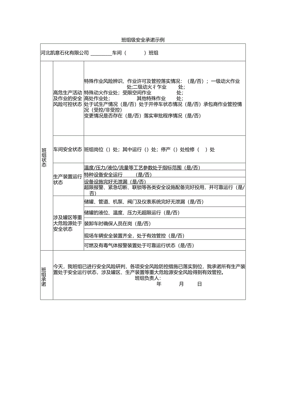 班组级安全承诺示例.docx_第1页