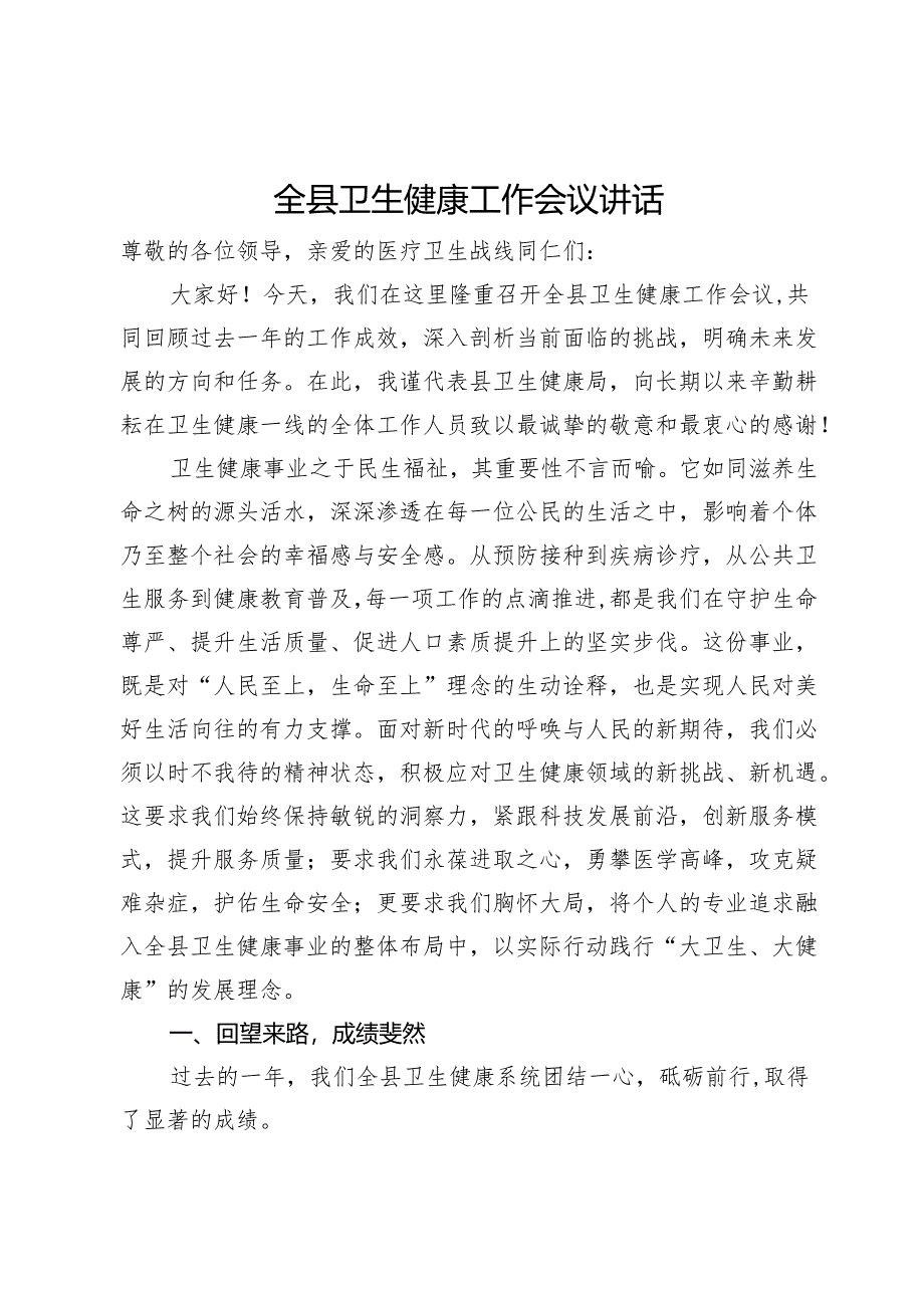 全县卫生健康工作会议讲话.docx_第1页