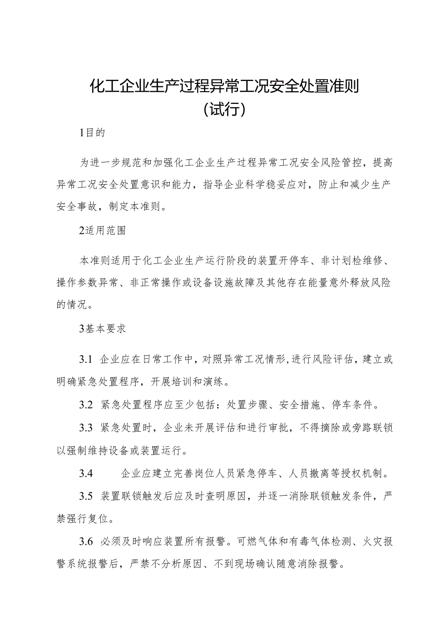 2024年新版《化工企业生产过程异常工况安全处置准则（试行）》.docx_第3页