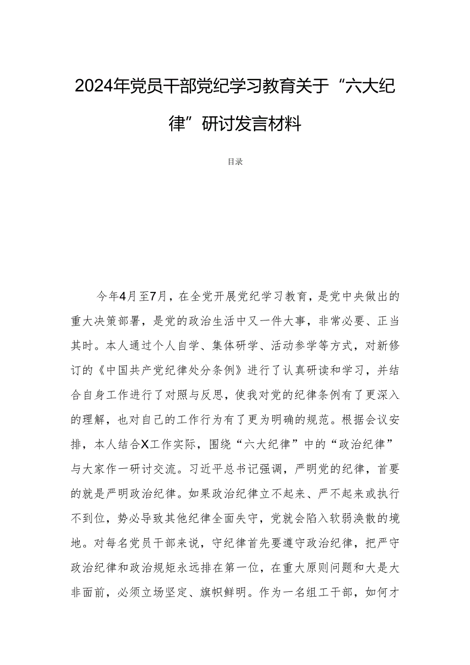 2024年党员干部党纪学习教育关于“六大纪律”研讨发言材料.docx_第1页