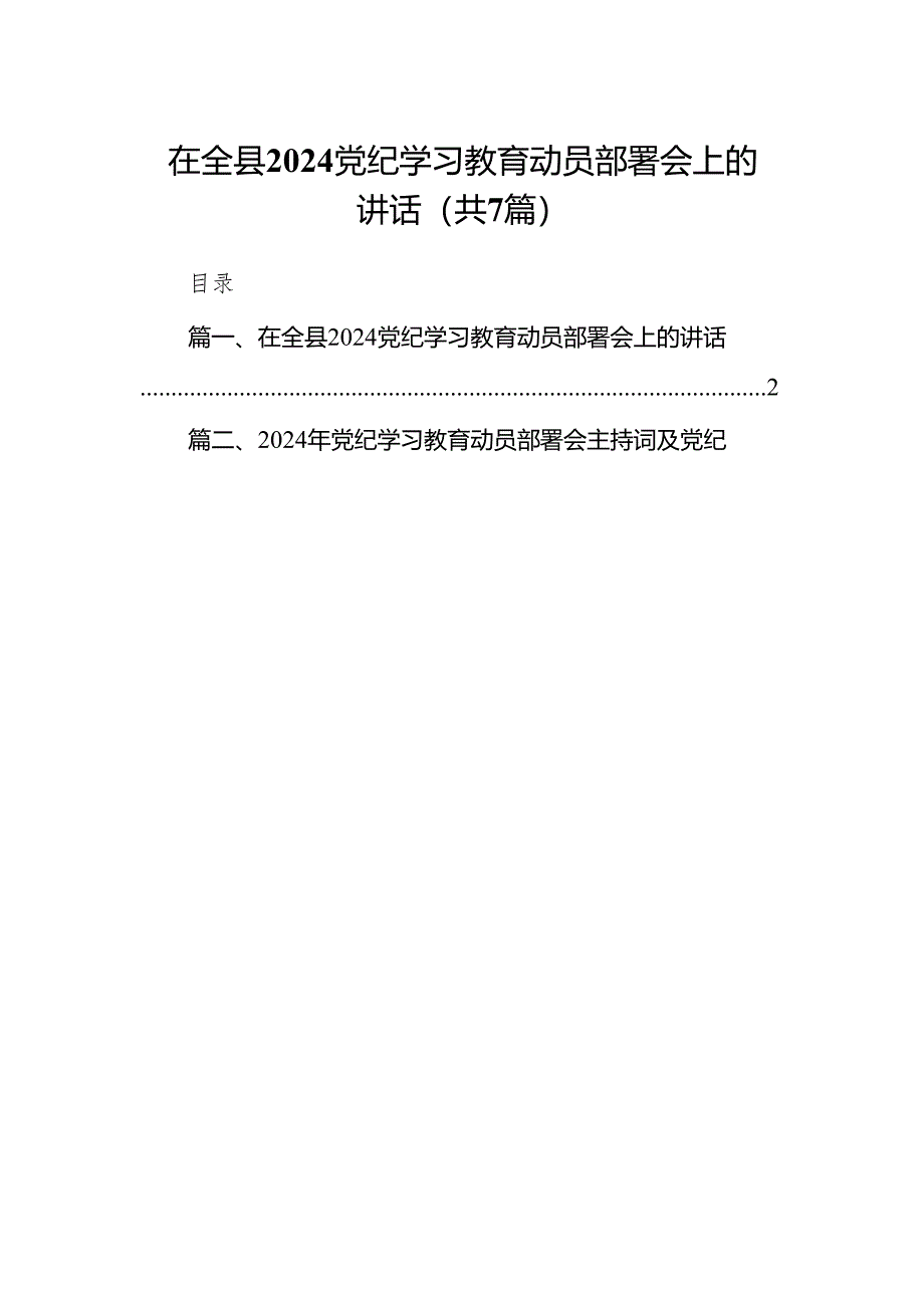 在全县党纪学习教育动员部署会上的讲话【七篇精选】供参考.docx_第1页