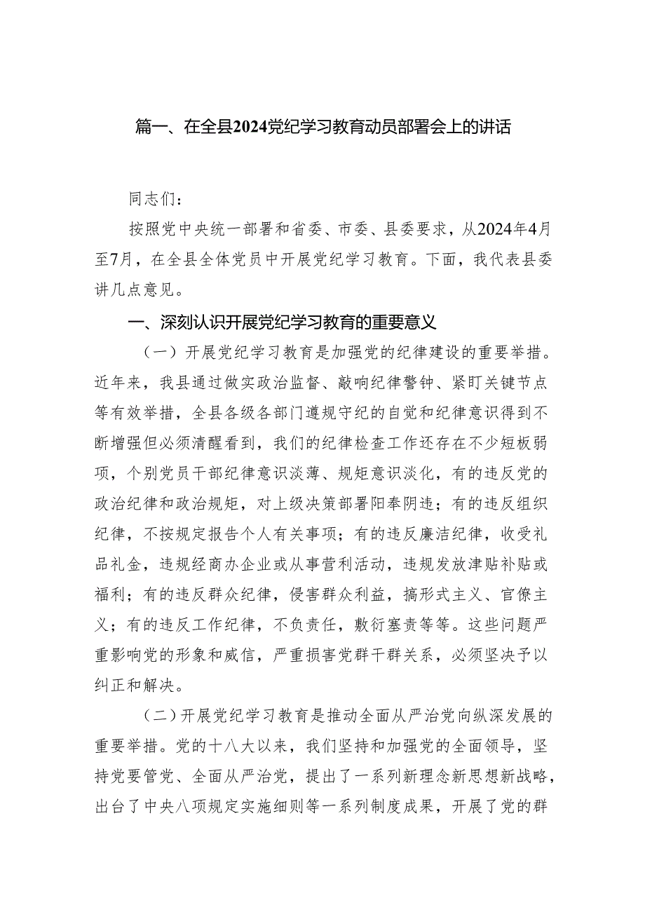 在全县党纪学习教育动员部署会上的讲话【七篇精选】供参考.docx_第2页