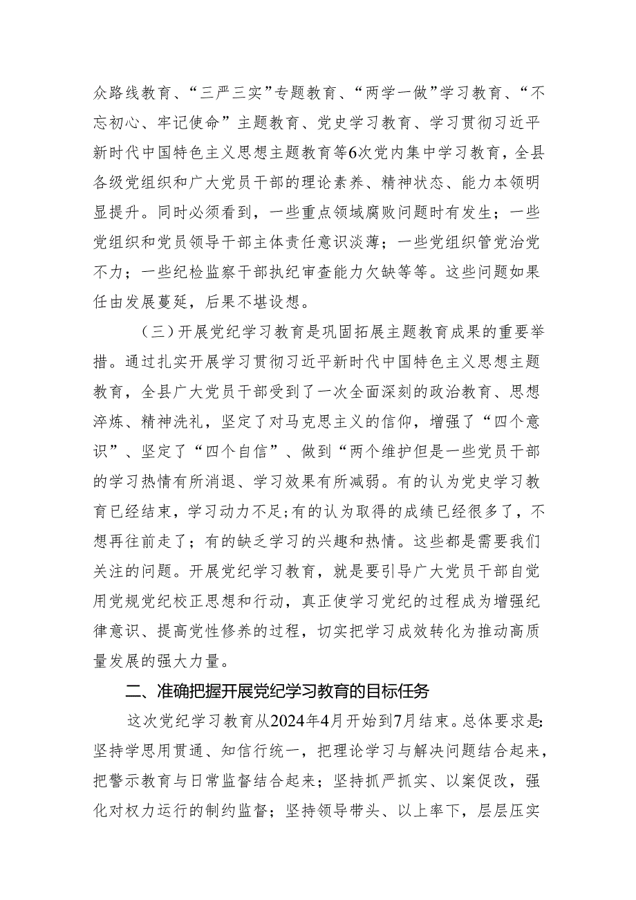 在全县党纪学习教育动员部署会上的讲话【七篇精选】供参考.docx_第3页