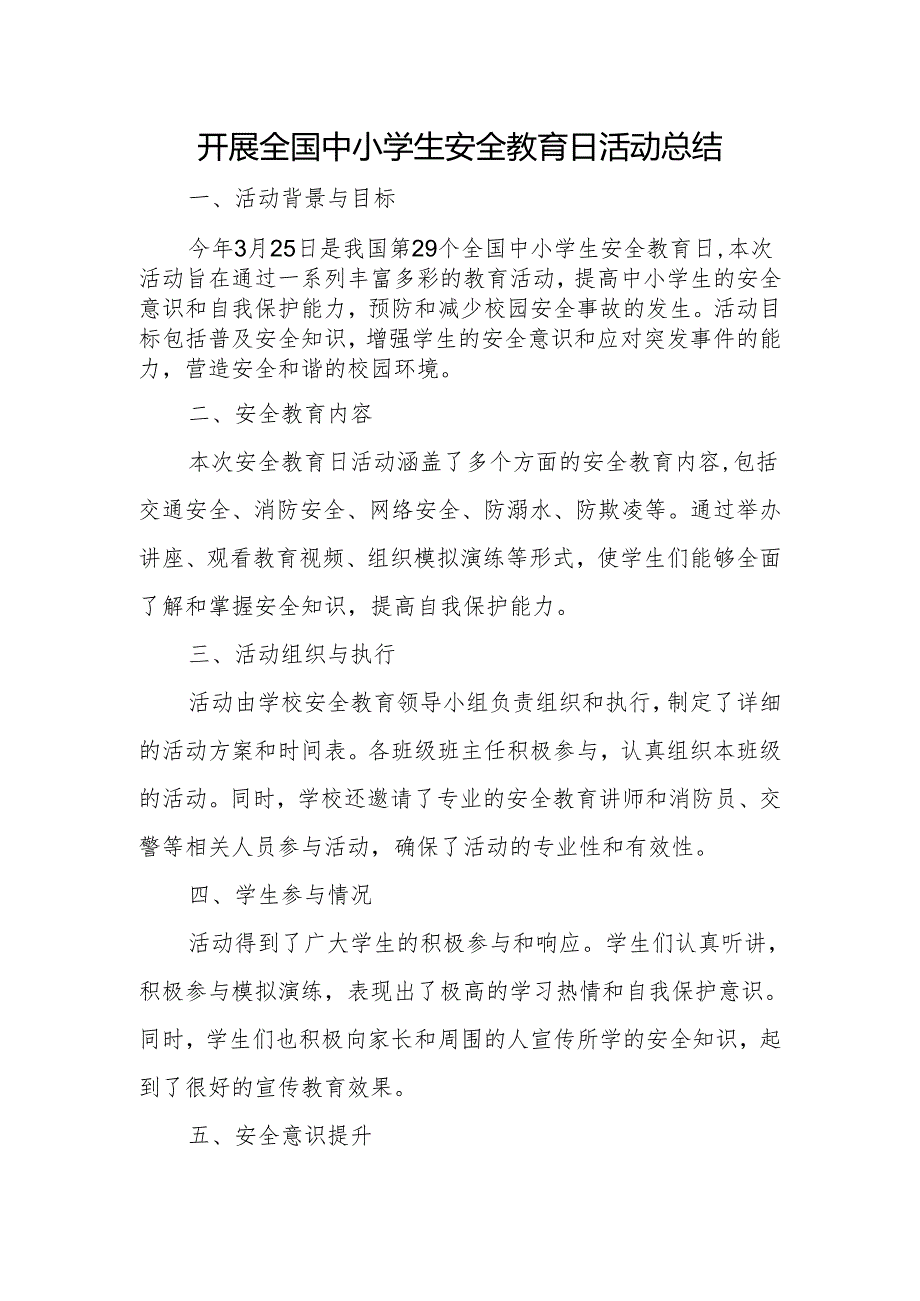 开展全国中小学生安全教育日活动总结.docx_第1页