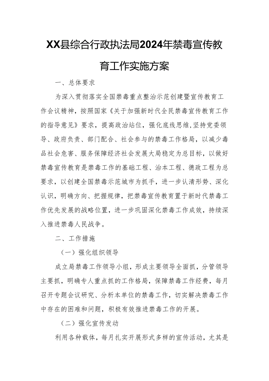 XX县综合行政执法局2024年禁毒宣传教育工作实施方案.docx_第1页