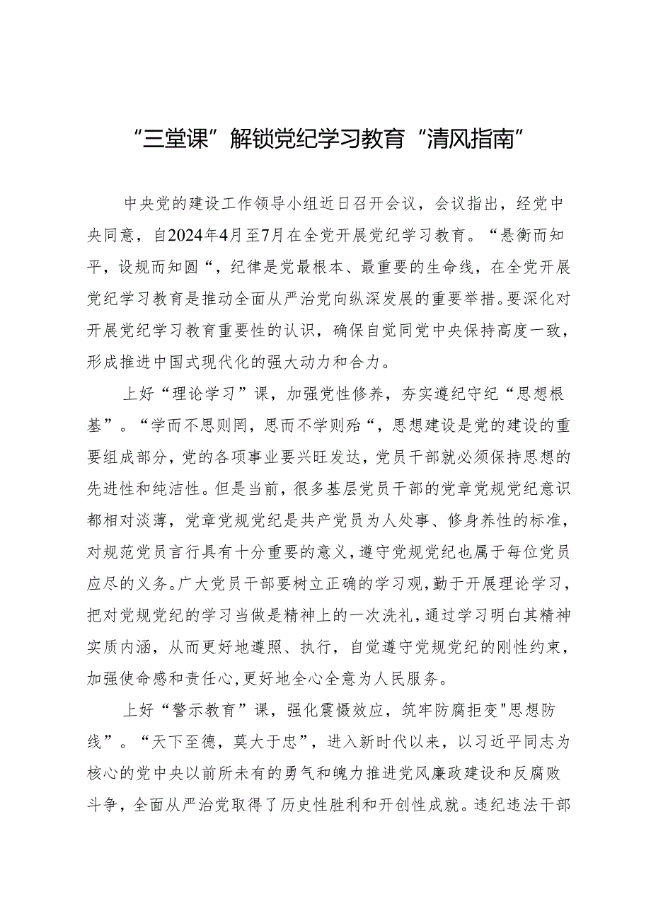 学习交流：20240412“三堂课”解锁知灼内参（党纪）“清风指南”.docx_第1页