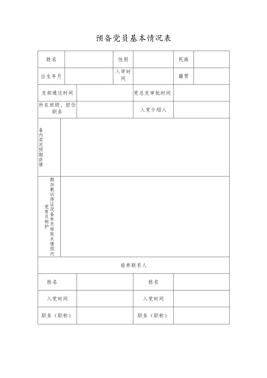 学生预备党员考察表.docx_第3页