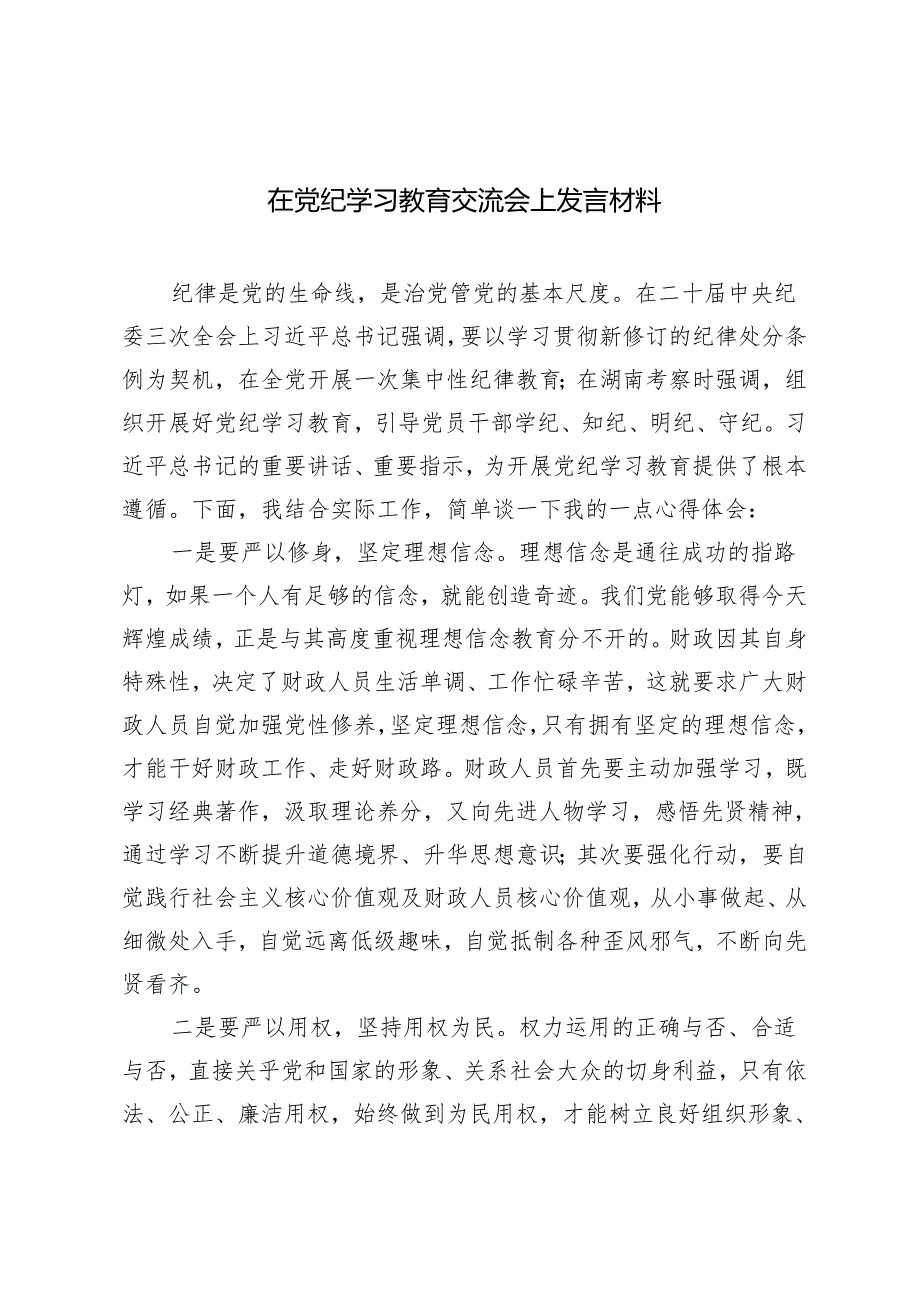 3篇 在党纪学习教育交流会上发言材料2024年.docx_第1页