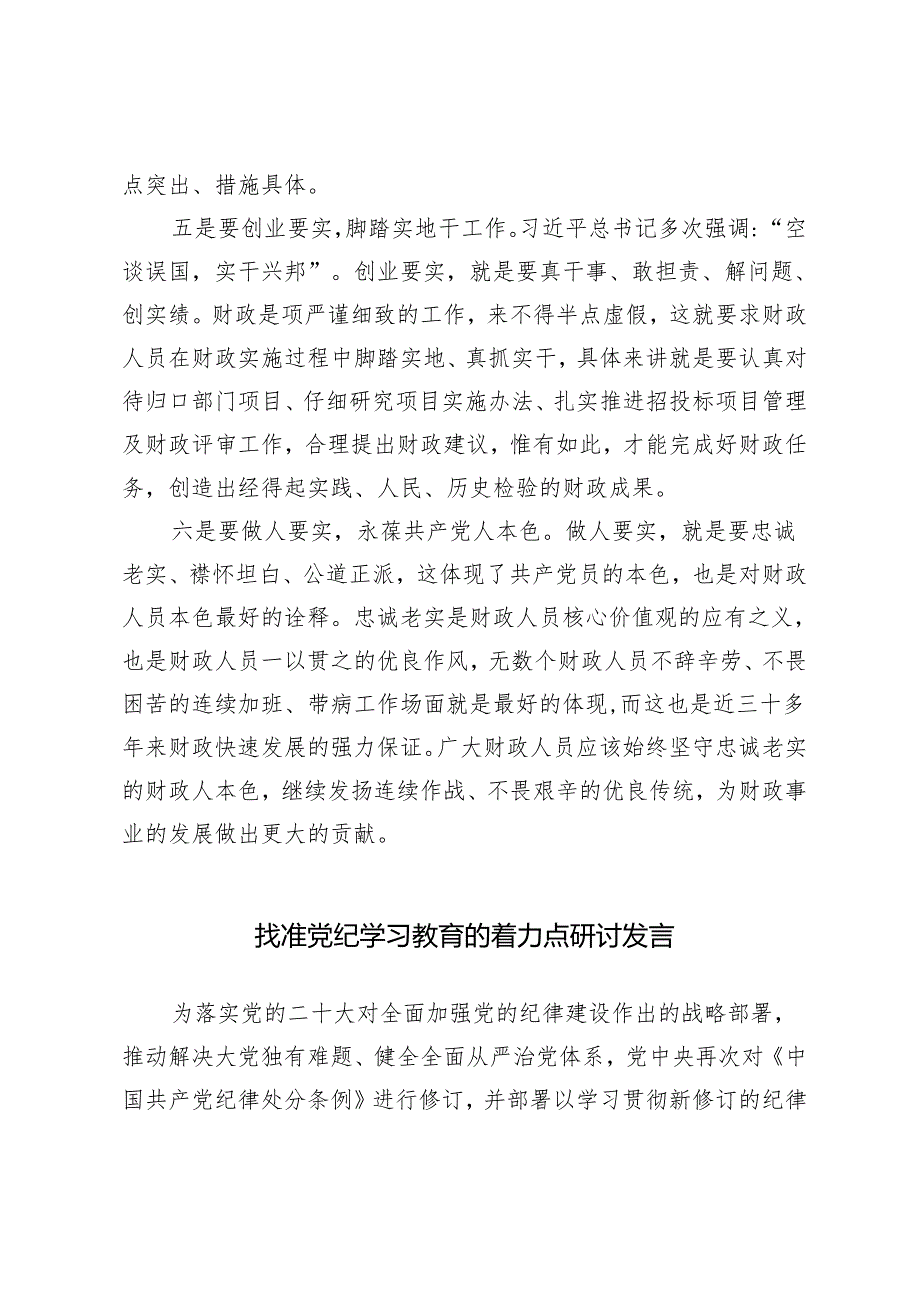 3篇 在党纪学习教育交流会上发言材料2024年.docx_第3页