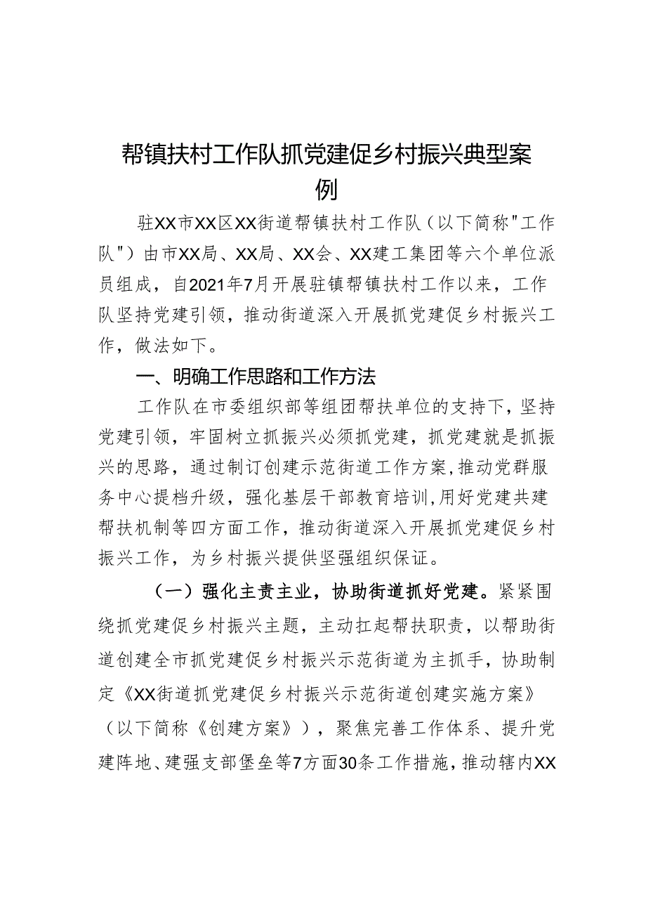 帮镇扶村工作队抓党建促乡村振兴典型案例.docx_第1页