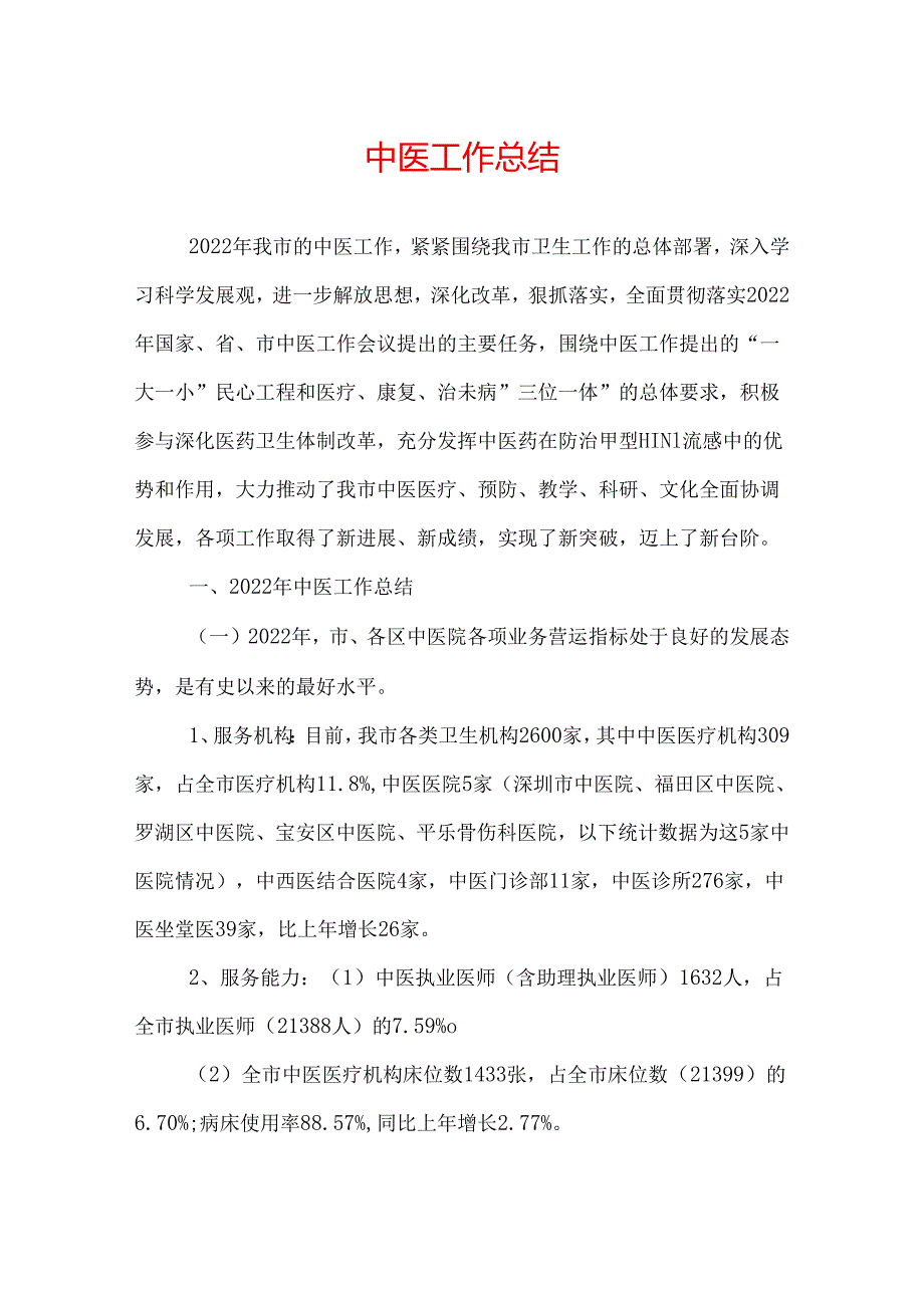 中医工作总结.docx_第1页