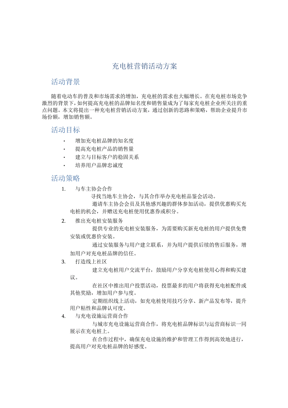 充电桩营销活动方案.docx_第1页