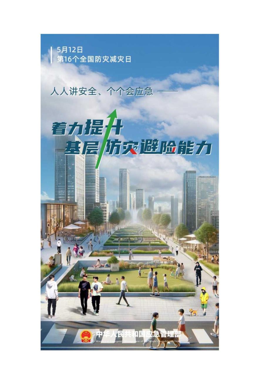 2024年512全国防灾减灾周海报.docx_第1页