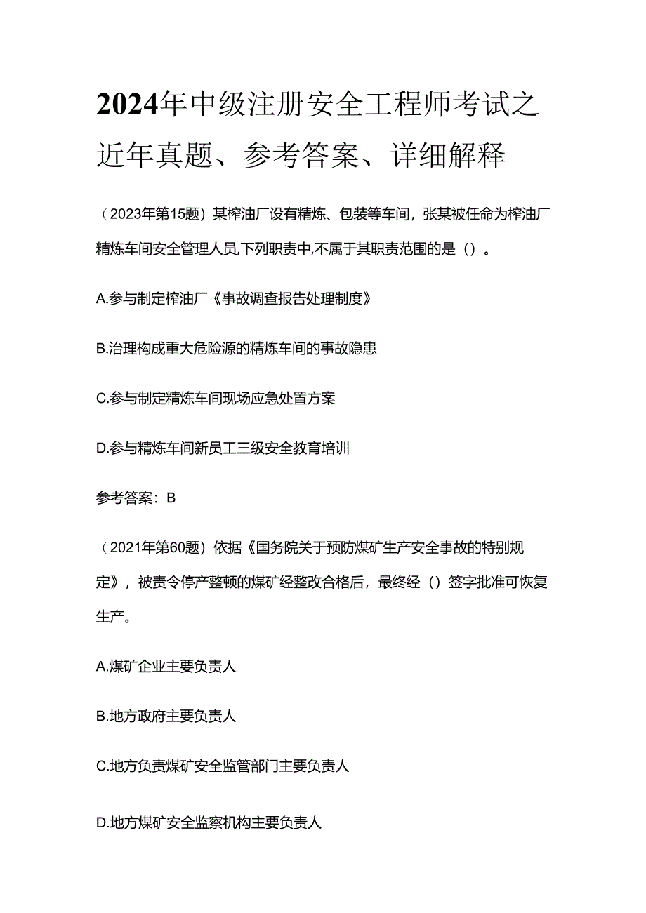 2024年中级注册安全工程师考试之近年真题、参考答案、详细解释全套.docx_第1页