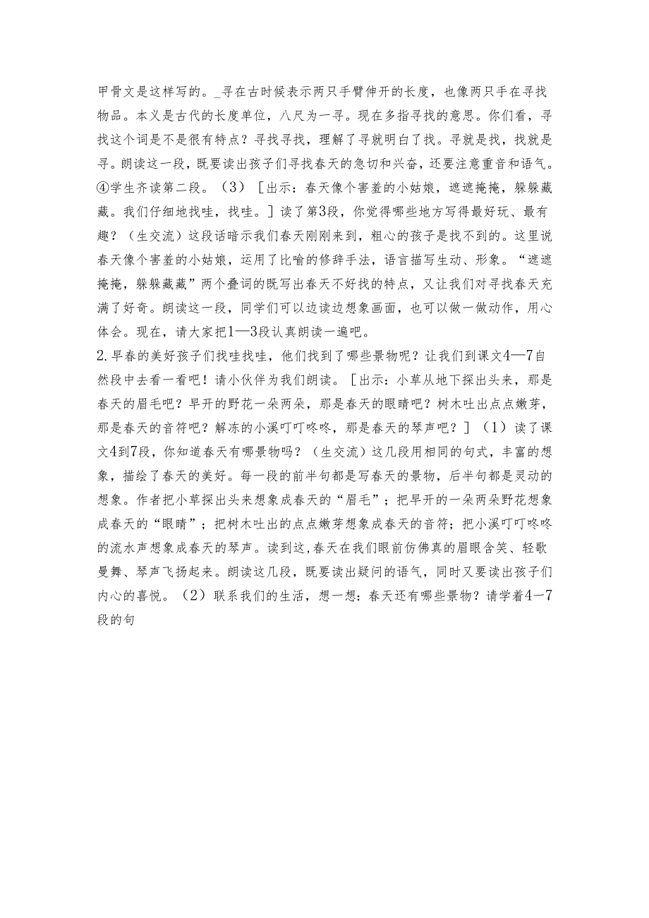 2找春天 公开课一等奖创新教学设计 第二课时（表格式）.docx_第2页